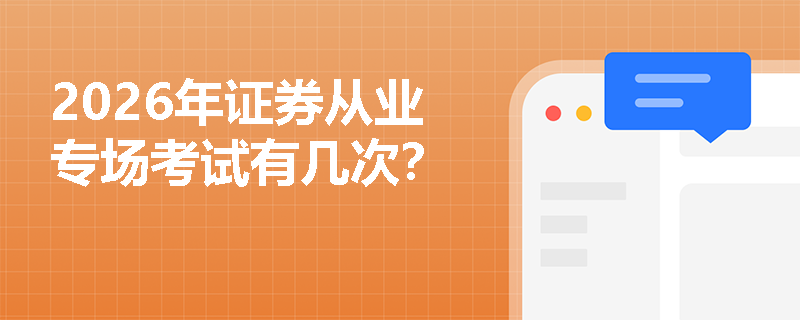 2026年证券从业专场考试有几次？