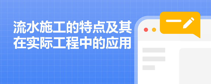 流水施工的特点及其在实际工程中的应用