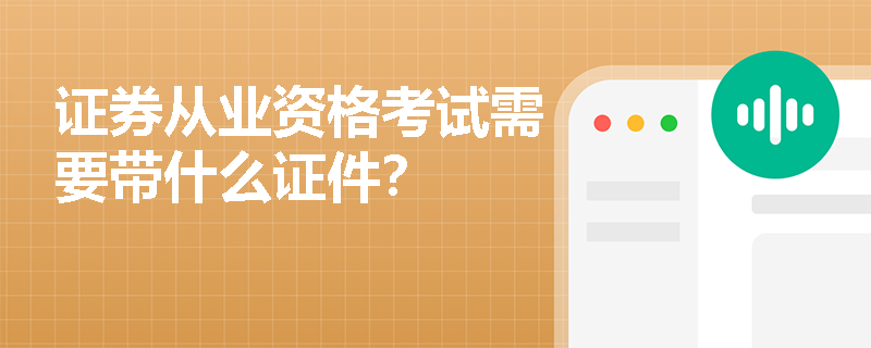 证券从业资格考试需要带什么证件？