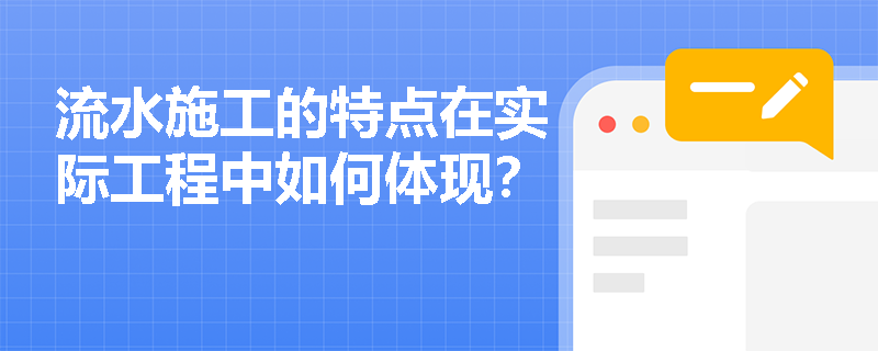 流水施工的特点在实际工程中如何体现？