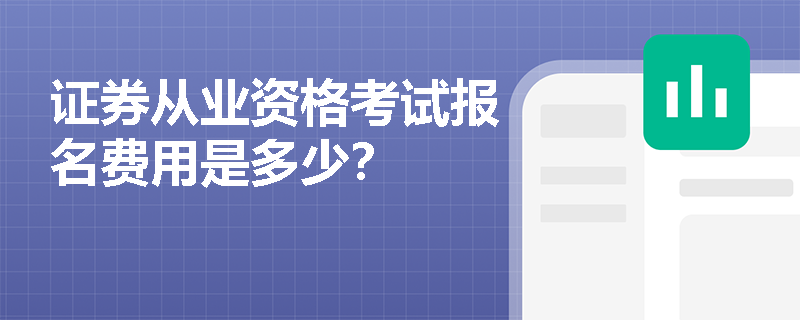 证券从业资格考试报名费用是多少？