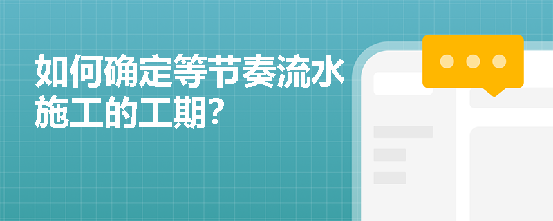如何确定等节奏流水施工的工期？