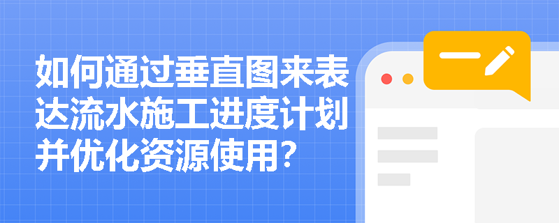 如何通过垂直图来表达流水施工进度计划并优化资源使用？