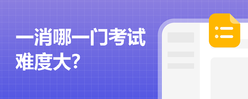 一消哪一门考试难度大？