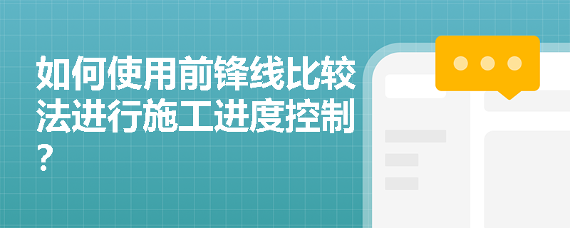 如何使用前锋线比较法进行施工进度控制？