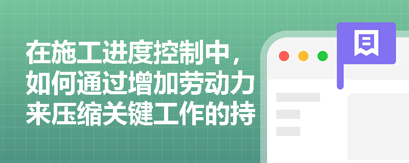 在施工进度控制中，如何通过增加劳动力来压缩关键工作的持续时间？