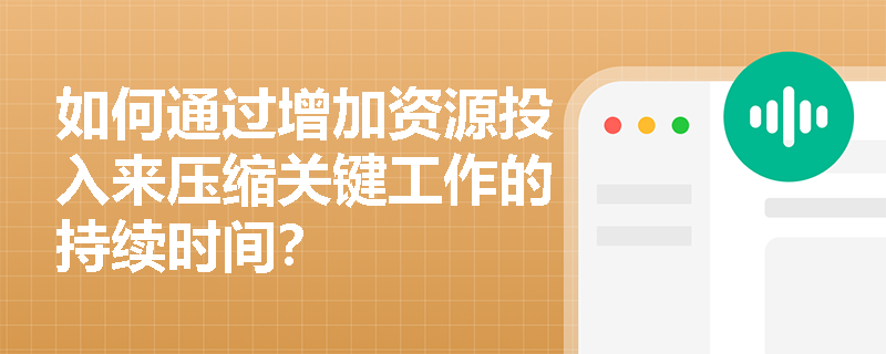 如何通过增加资源投入来压缩关键工作的持续时间？