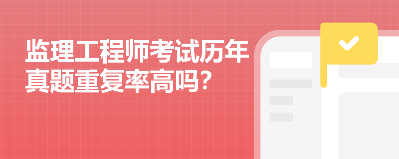 监理工程师考试历年真题重复率高吗？