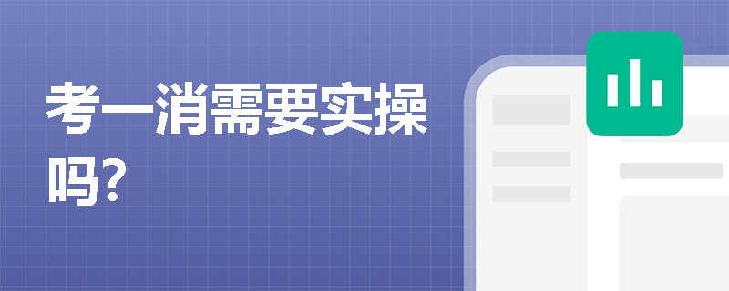 考一消需要实操吗？