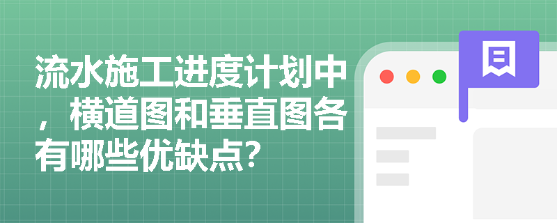 流水施工进度计划中，横道图和垂直图各有哪些优缺点？