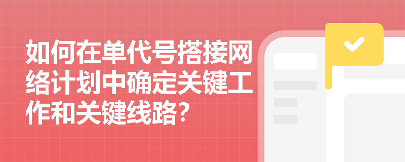 如何在单代号搭接网络计划中确定关键工作和关键线路？