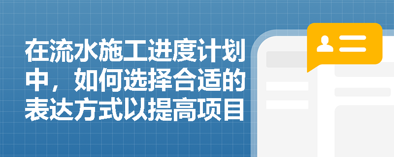 在流水施工进度计划中，如何选择合适的表达方式以提高项目管理效率？