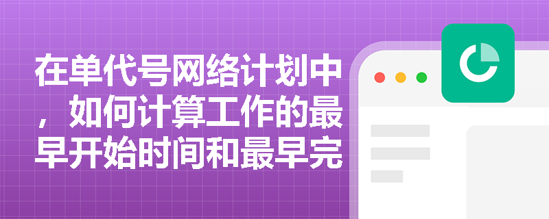 在单代号网络计划中，如何计算工作的最早开始时间和最早完成时间？