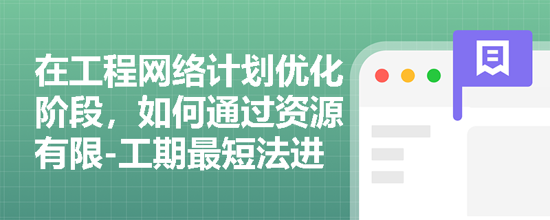 在工程网络计划优化阶段，如何通过资源有限-工期最短法进行优化？