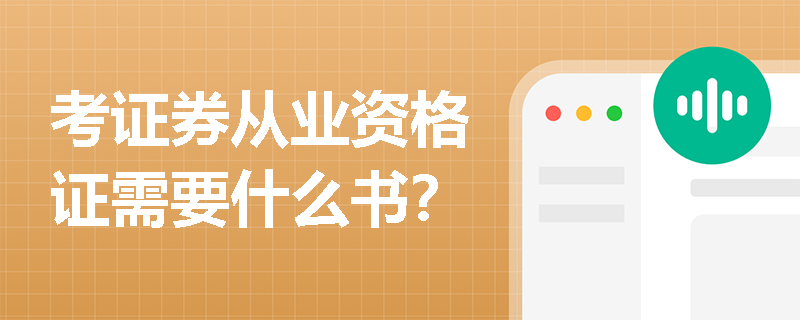 考证券从业资格证需要什么书？