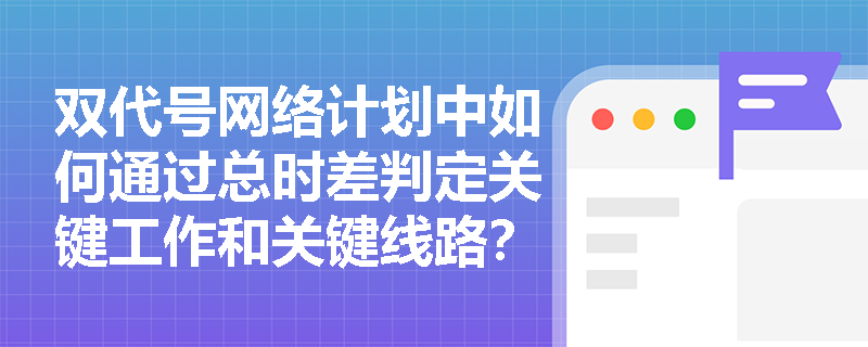 双代号网络计划中如何通过总时差判定关键工作和关键线路？