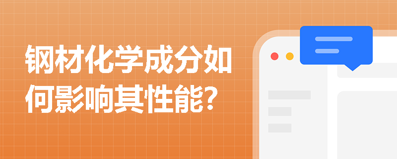 钢材化学成分如何影响其性能？