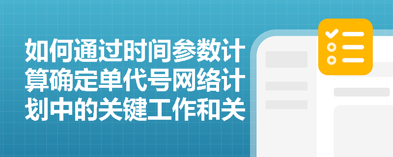 如何通过时间参数计算确定单代号网络计划中的关键工作和关键线路？