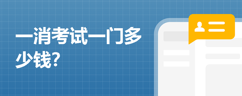 一消考试一门多少钱？