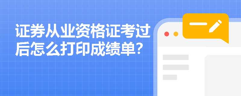 证券从业资格证考过后怎么打印成绩单？