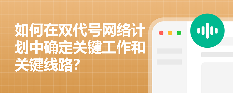 如何在双代号网络计划中确定关键工作和关键线路？