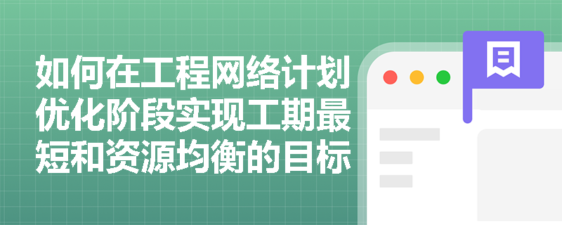 如何在工程网络计划优化阶段实现工期最短和资源均衡的目标？