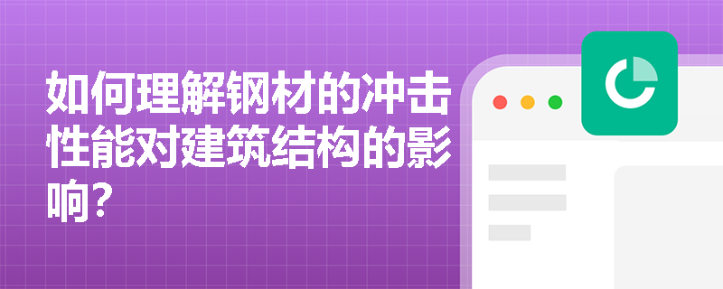 如何理解钢材的冲击性能对建筑结构的影响？