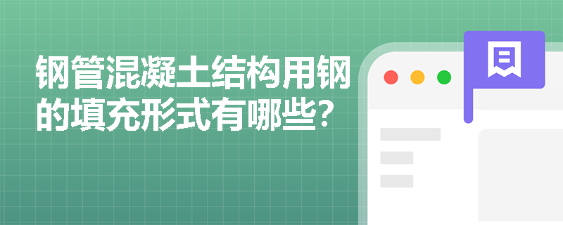 钢管混凝土结构用钢的填充形式有哪些？