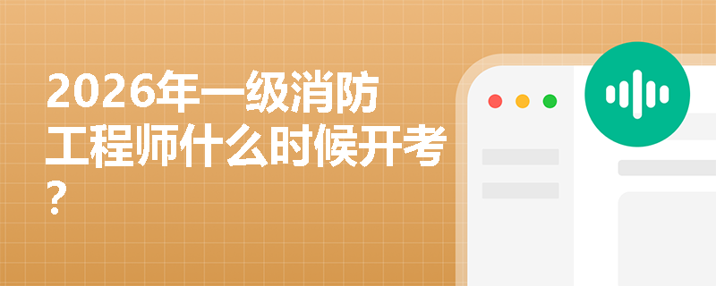 2026年一级消防工程师什么时候开考？