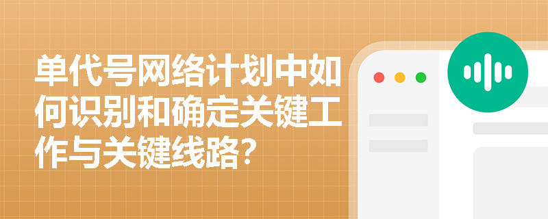 单代号网络计划中如何识别和确定关键工作与关键线路？