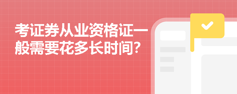 考证券从业资格证一般需要花多长时间？