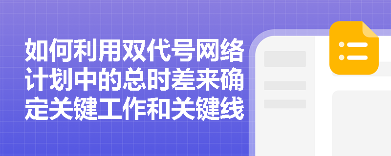 如何利用双代号网络计划中的总时差来确定关键工作和关键线路？