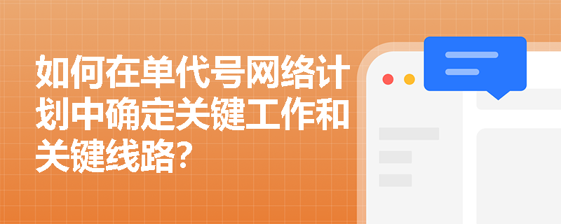 如何在单代号网络计划中确定关键工作和关键线路？