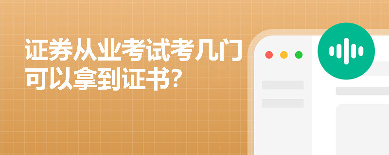 证券从业考试考几门可以拿到证书？
