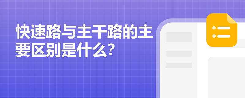 快速路与主干路的主要区别是什么？