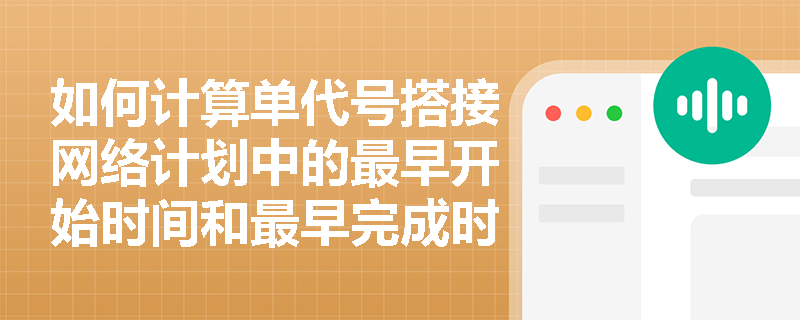 如何计算单代号搭接网络计划中的最早开始时间和最早完成时间？
