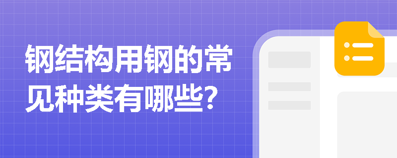 钢结构用钢的常见种类有哪些？