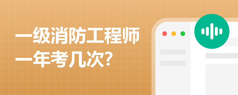 一级消防工程师一年考几次？