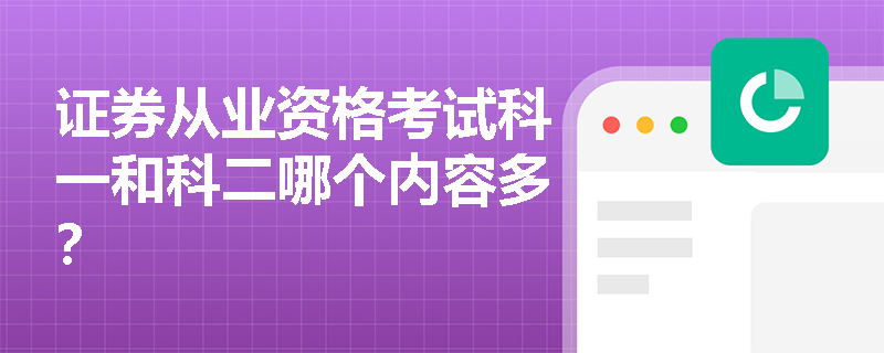 证券从业资格考试科一和科二哪个内容多？