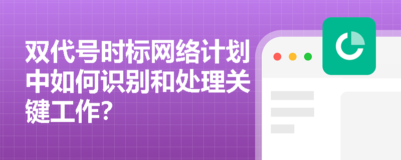 双代号时标网络计划中如何识别和处理关键工作？