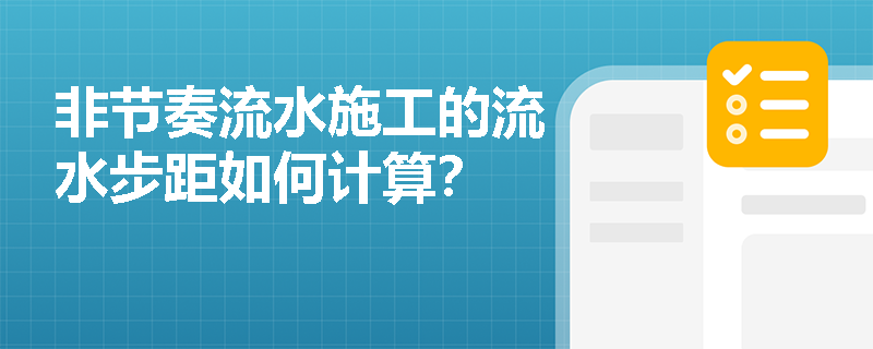 非节奏流水施工的流水步距如何计算？