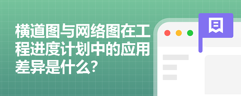 横道图与网络图在工程进度计划中的应用差异是什么？