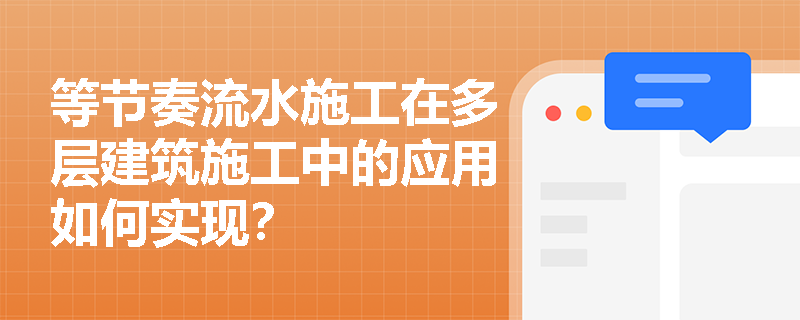 等节奏流水施工在多层建筑施工中的应用如何实现？