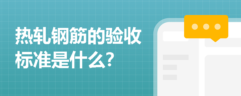 热轧钢筋的验收标准是什么？