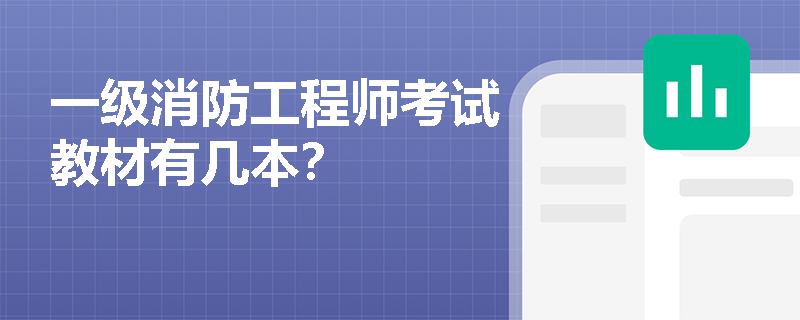 一级消防工程师考试教材有几本？