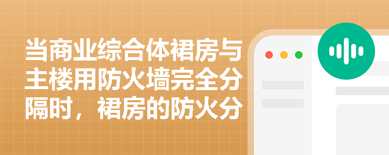 当商业综合体裙房与主楼用防火墙完全分隔时，裙房的防火分区面积能否按单、多层建筑标准执行？