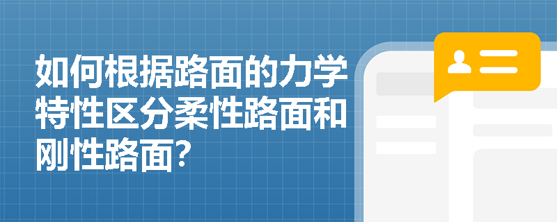 如何根据路面的力学特性区分柔性路面和刚性路面？