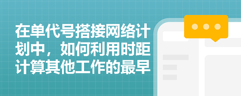 在单代号搭接网络计划中，如何利用时距计算其他工作的最早开始时间和最早完成时间？
