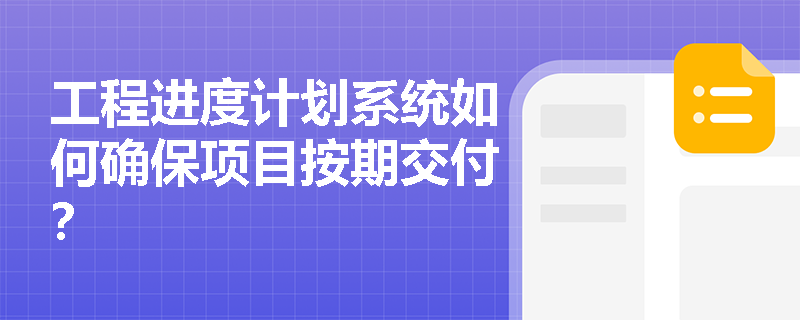 工程进度计划系统如何确保项目按期交付？