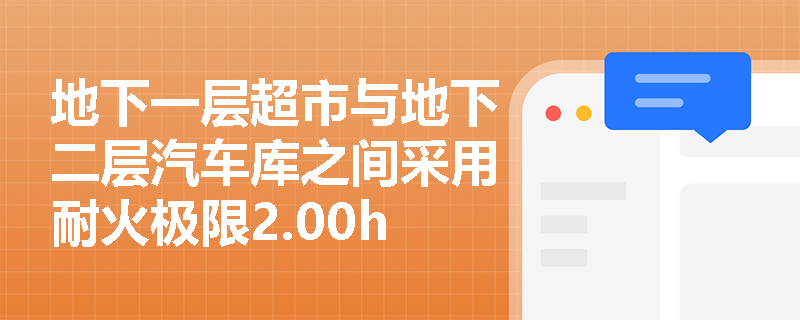 地下一层超市与地下二层汽车库之间采用耐火极限2.00h的楼板分隔，该超市防火分区面积能否按独立地下建筑执行？